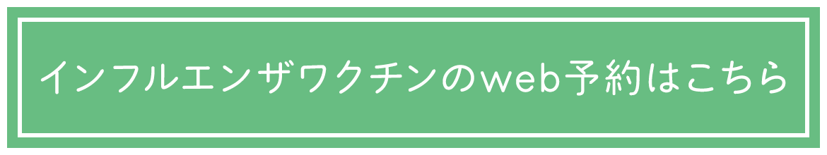 インフルエンザワクチンのweb予約はこちら