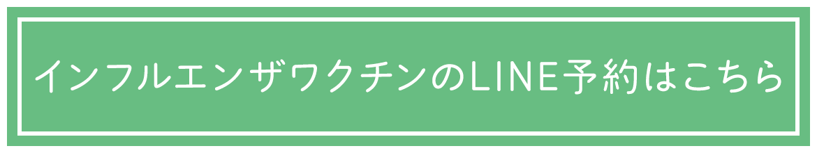 インフルエンザワクチンのLINE予約はこちら