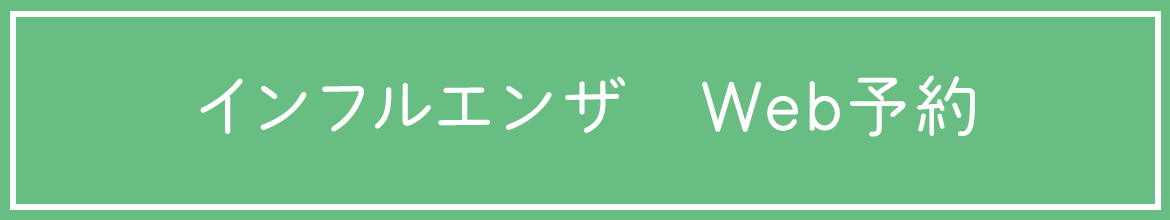 インフルエンザ　Web予約