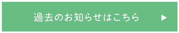 過去のお知らせはこちら