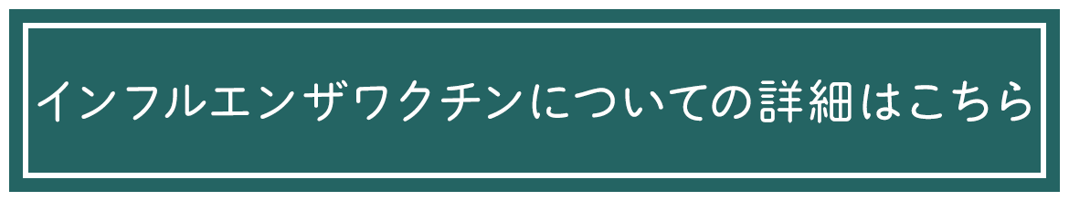 インフルエンザワクチンについての詳細はこちら